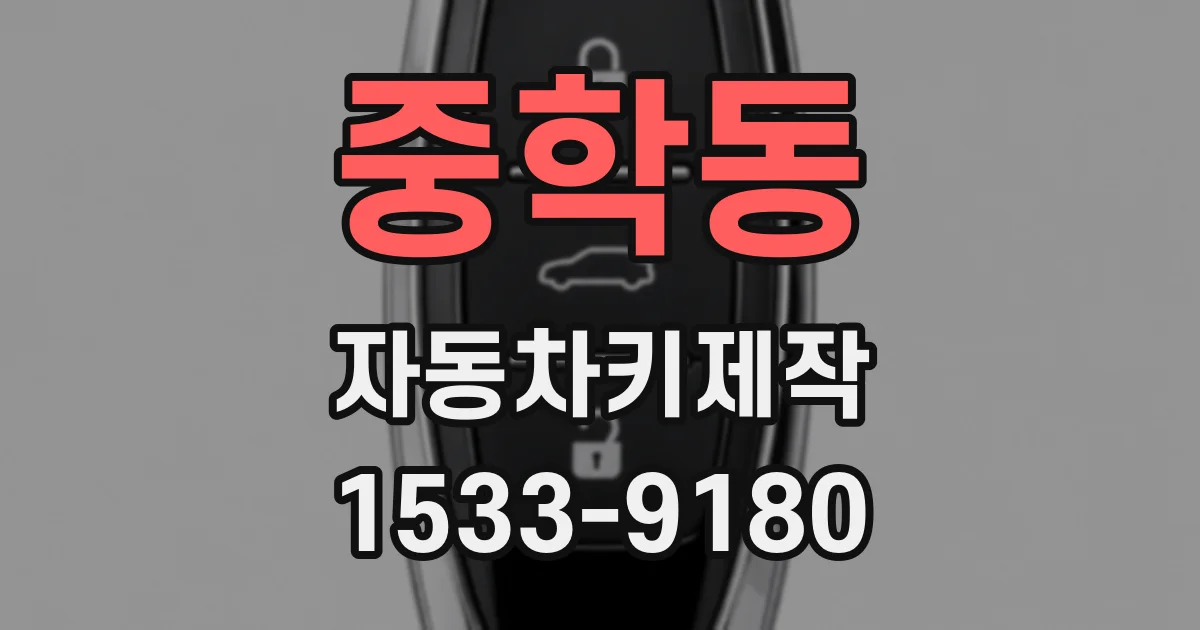중학동 자동차키제작