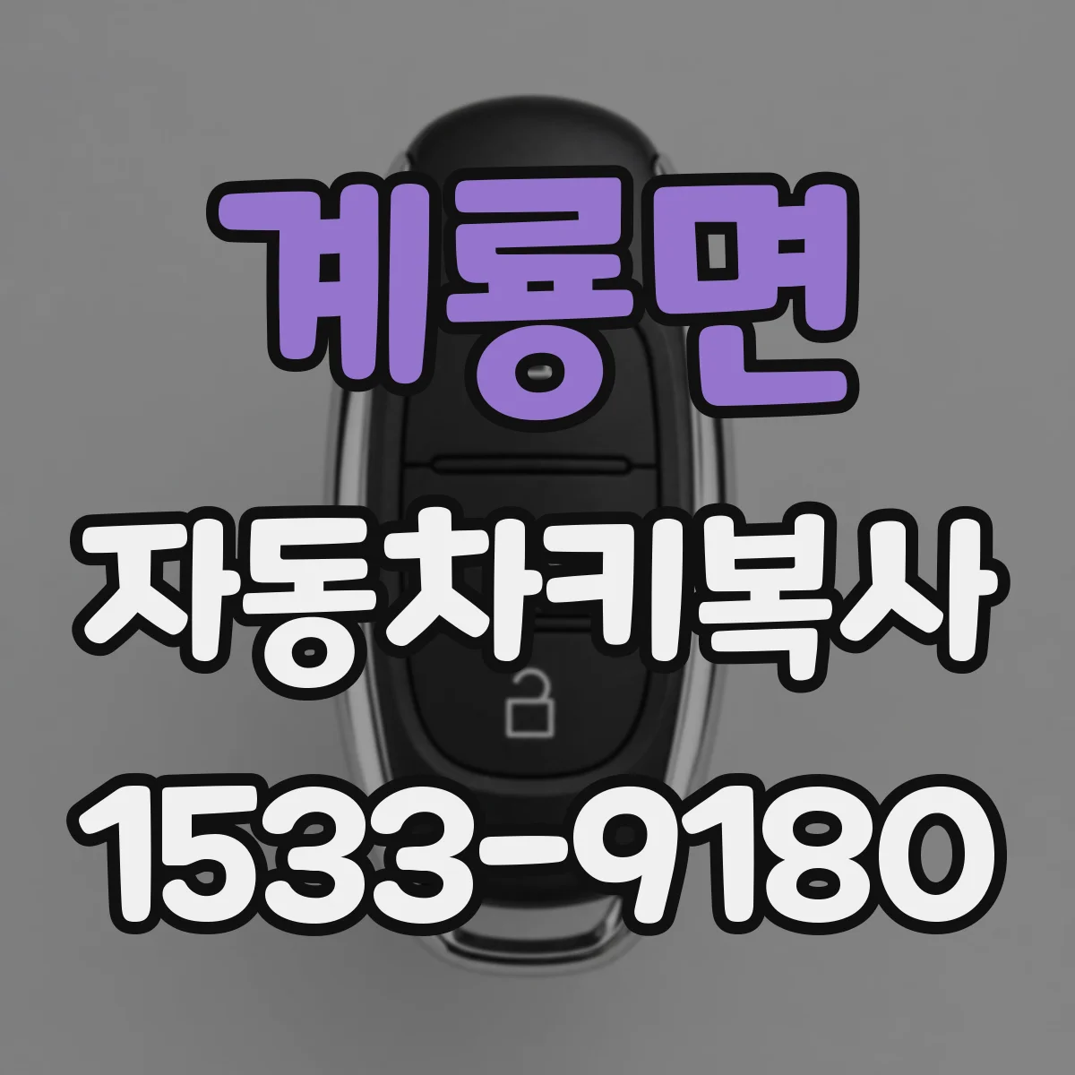 계룡면 자동차키복사