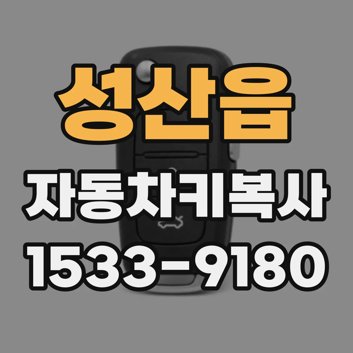 성산읍 자동차키복사