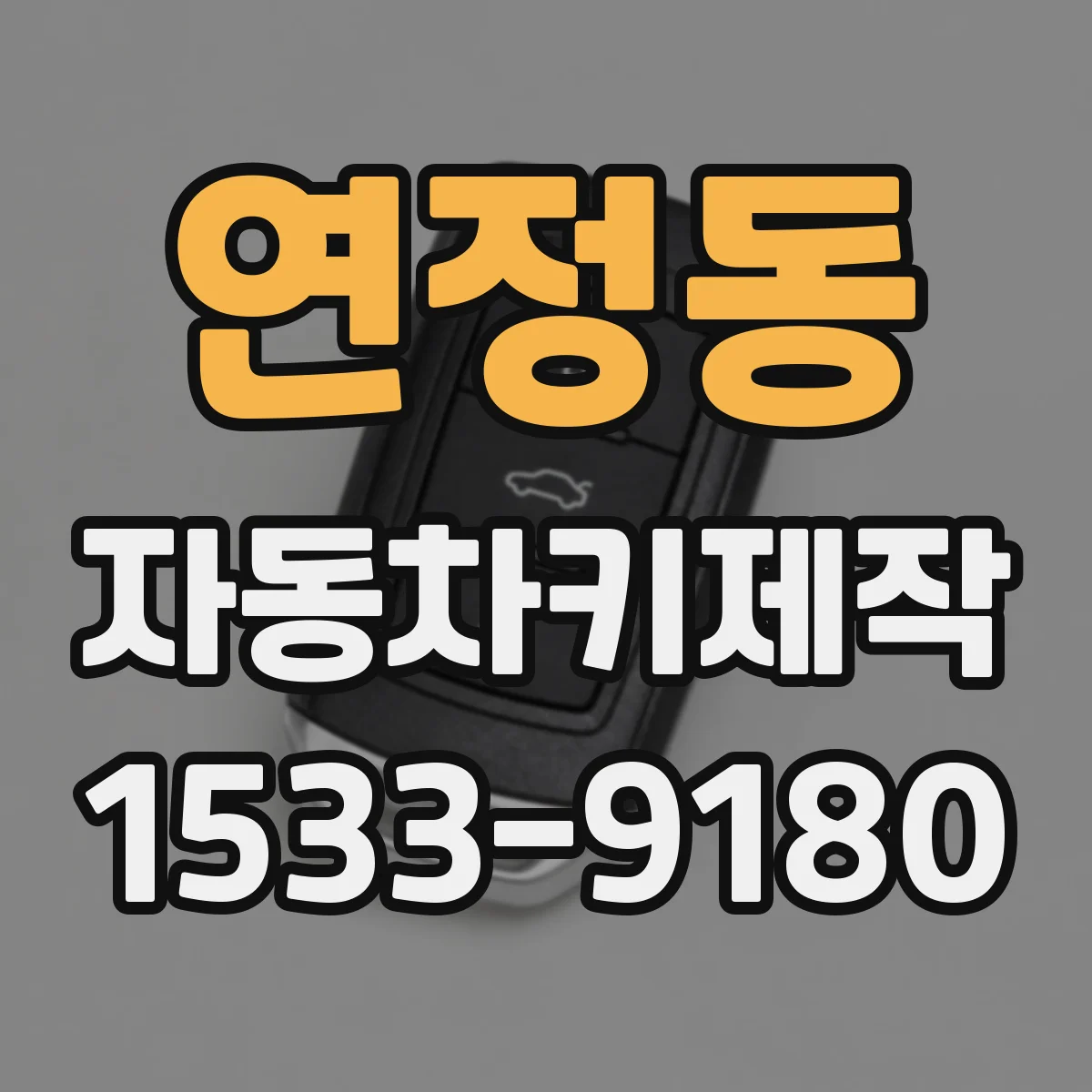 연정동 자동차키제작