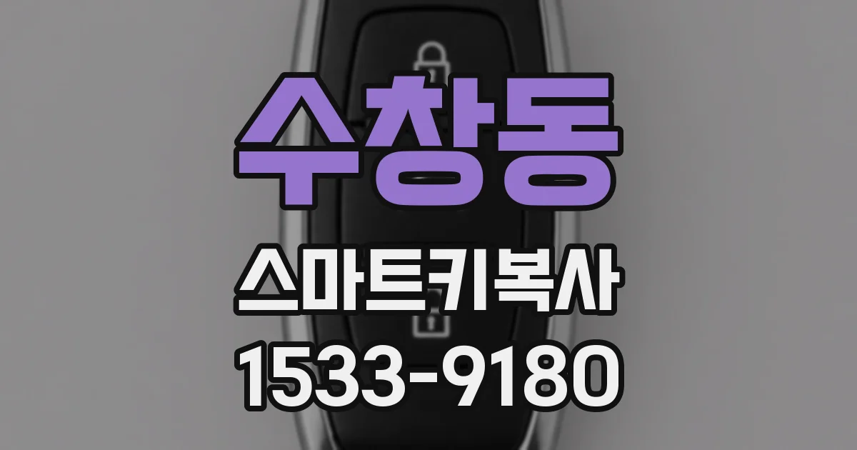 수창동 스마트키복사