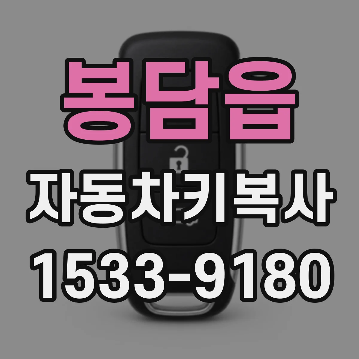 봉담읍 자동차키복사
