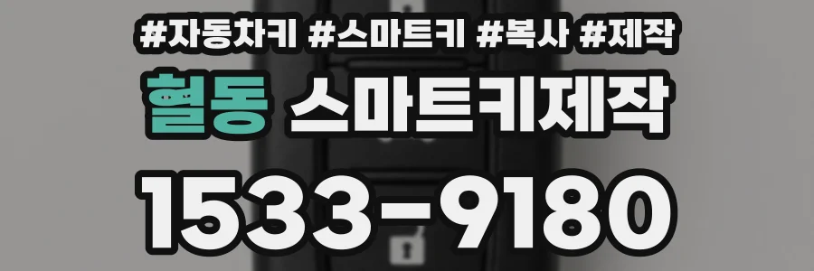 혈동 스마트키제작