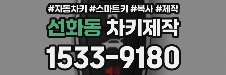 선화동 차키제작