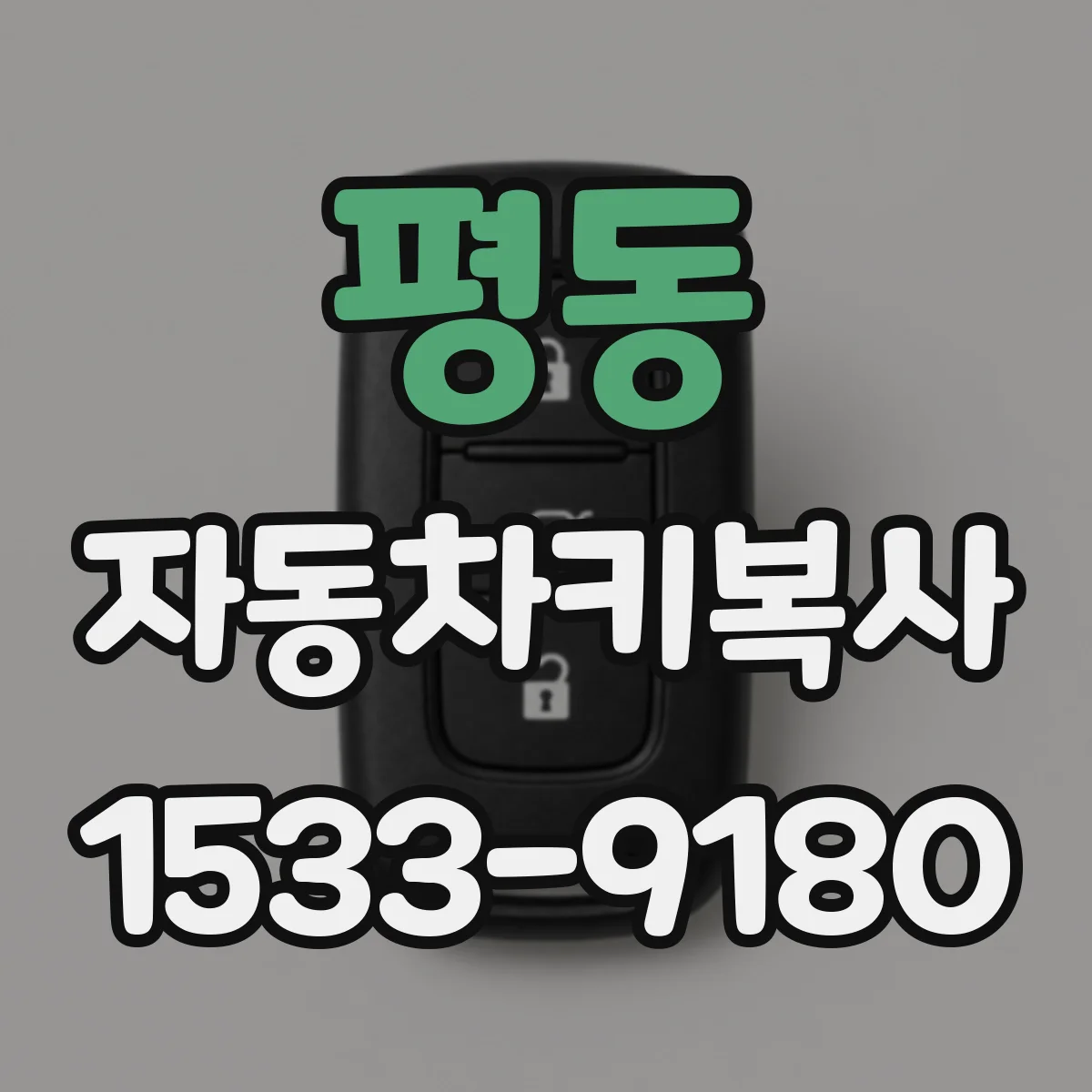 평동 자동차키복사