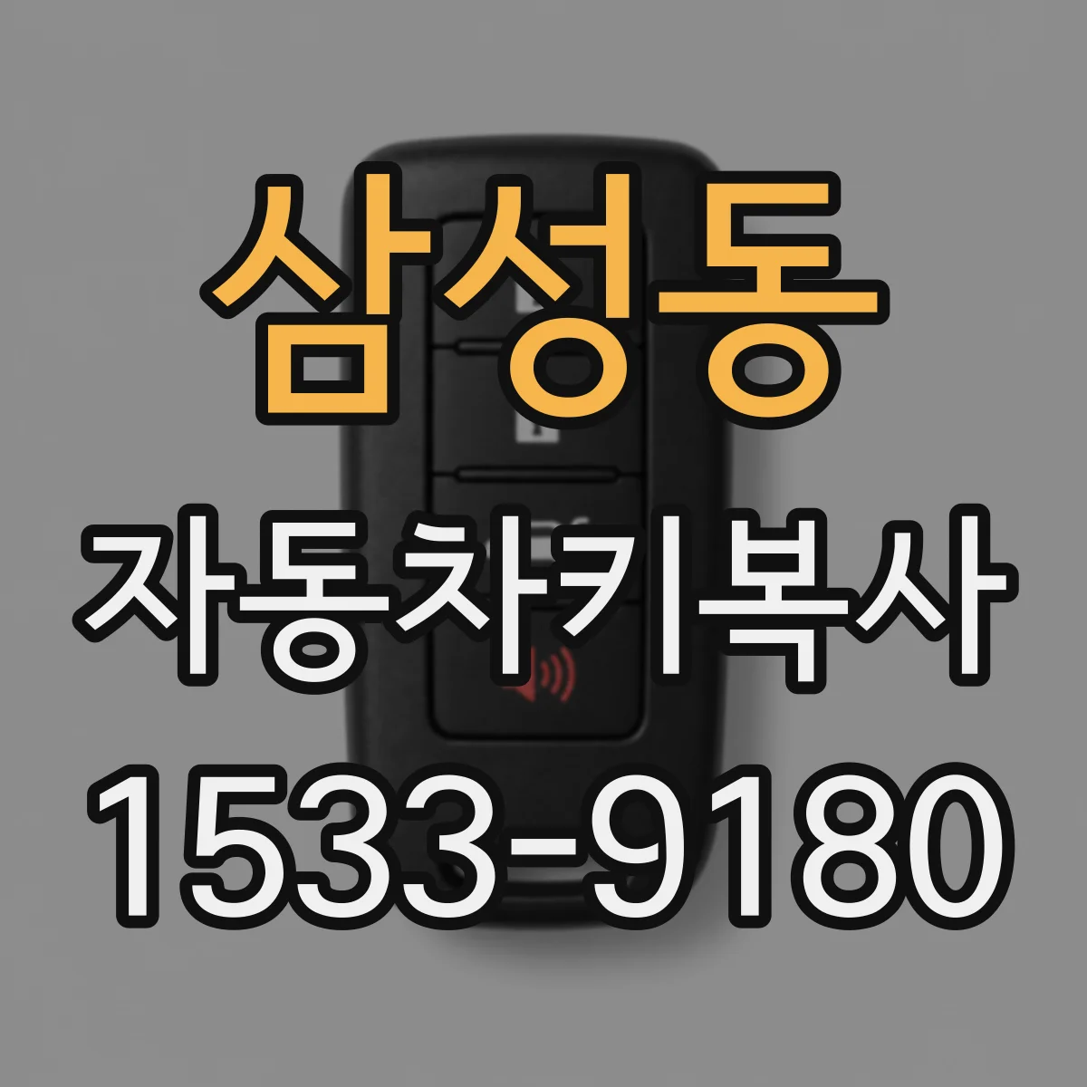 삼성동 자동차키복사