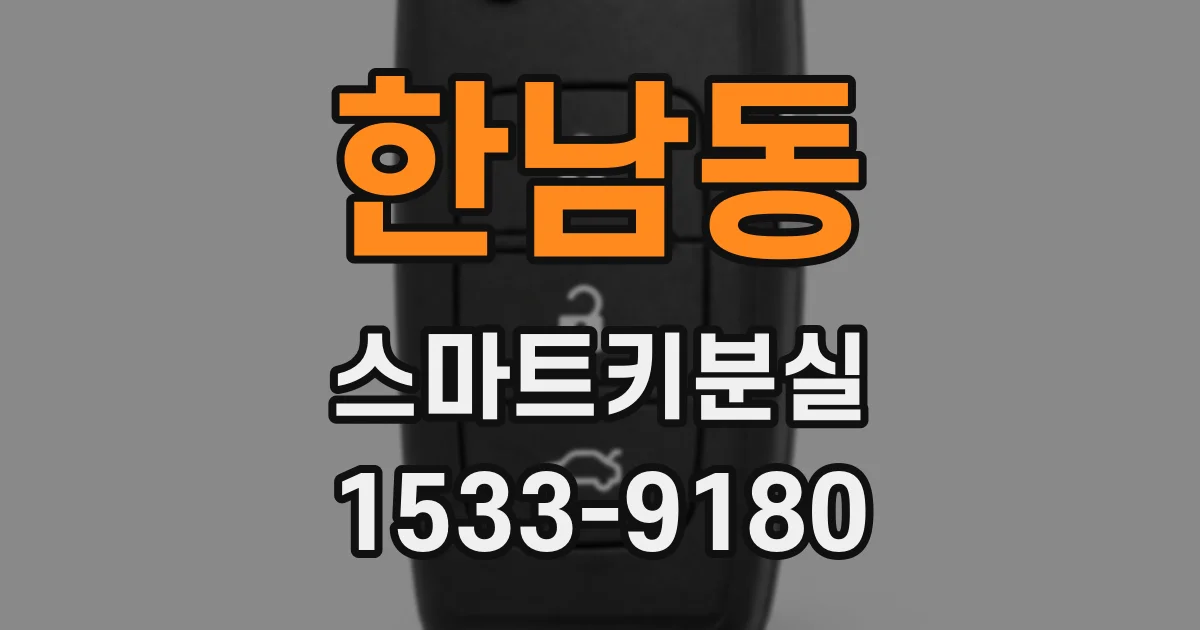 한남동 스마트키분실