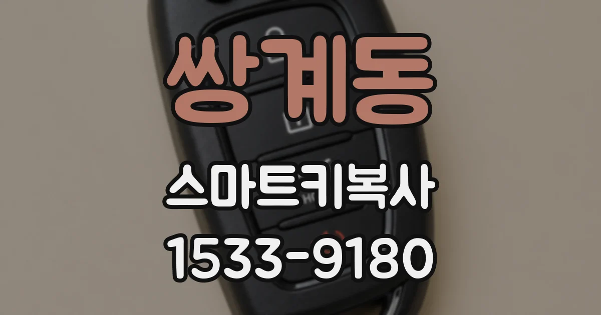 쌍계동 스마트키복사