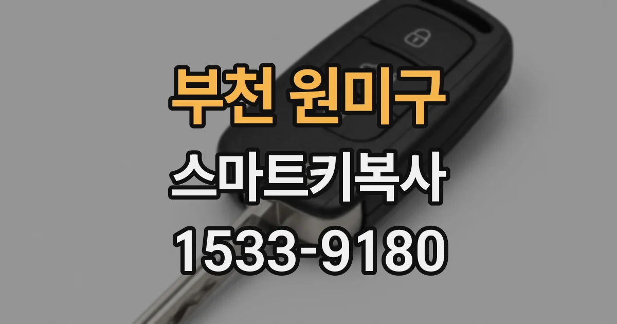 부천 원미구 스마트키복사