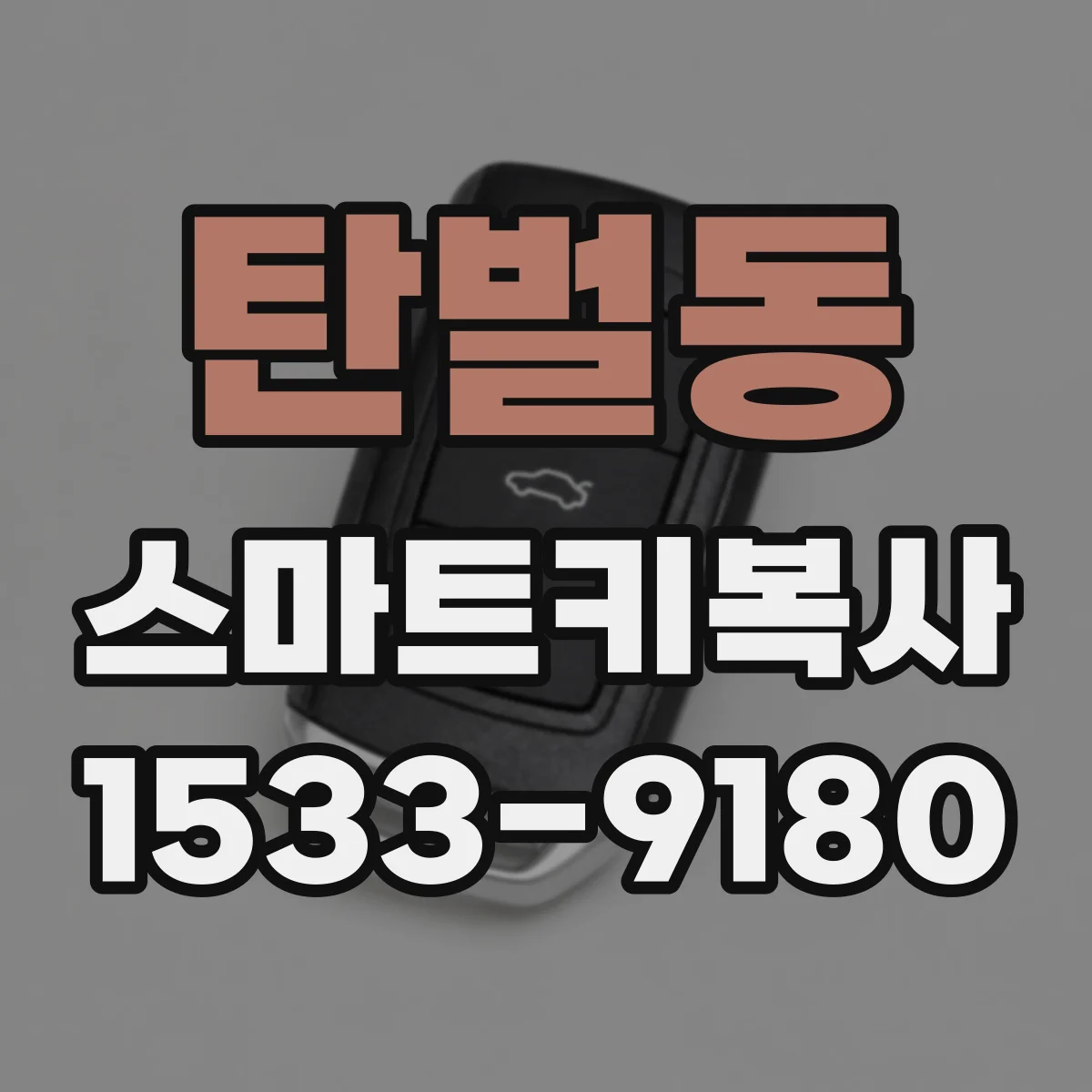 탄벌동 스마트키복사