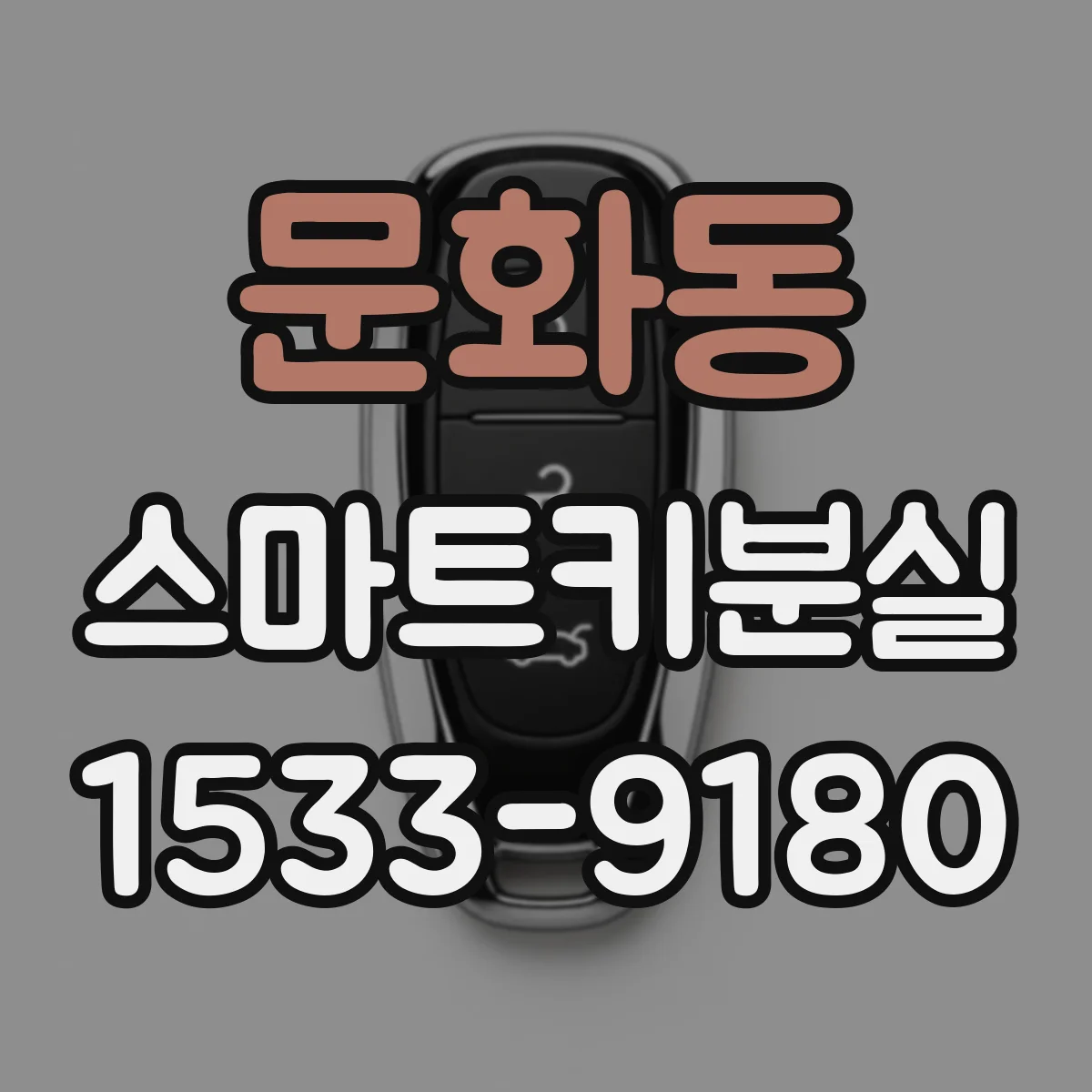 문화동 스마트키분실