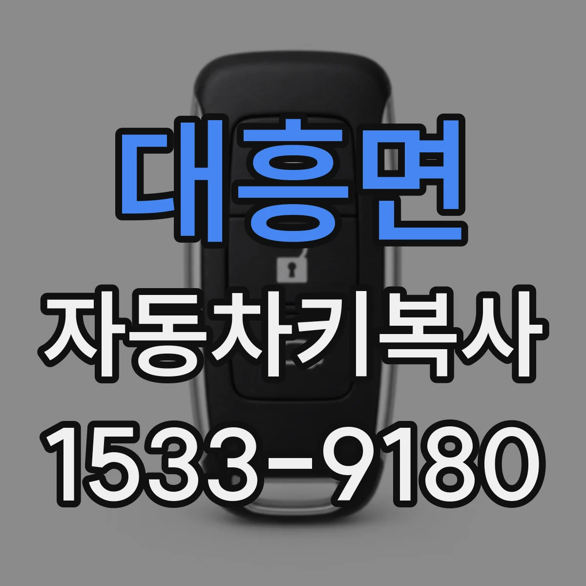 대흥면 자동차키복사