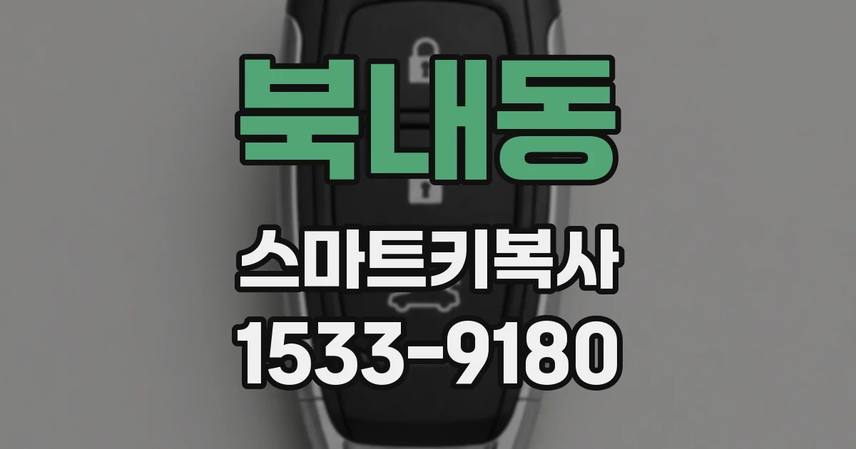 북내동 스마트키복사