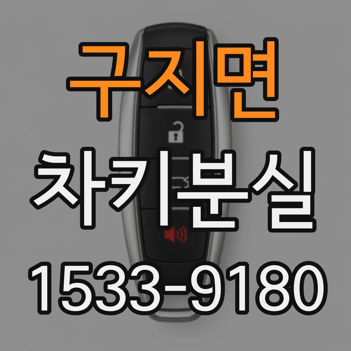 구지면 차키분실