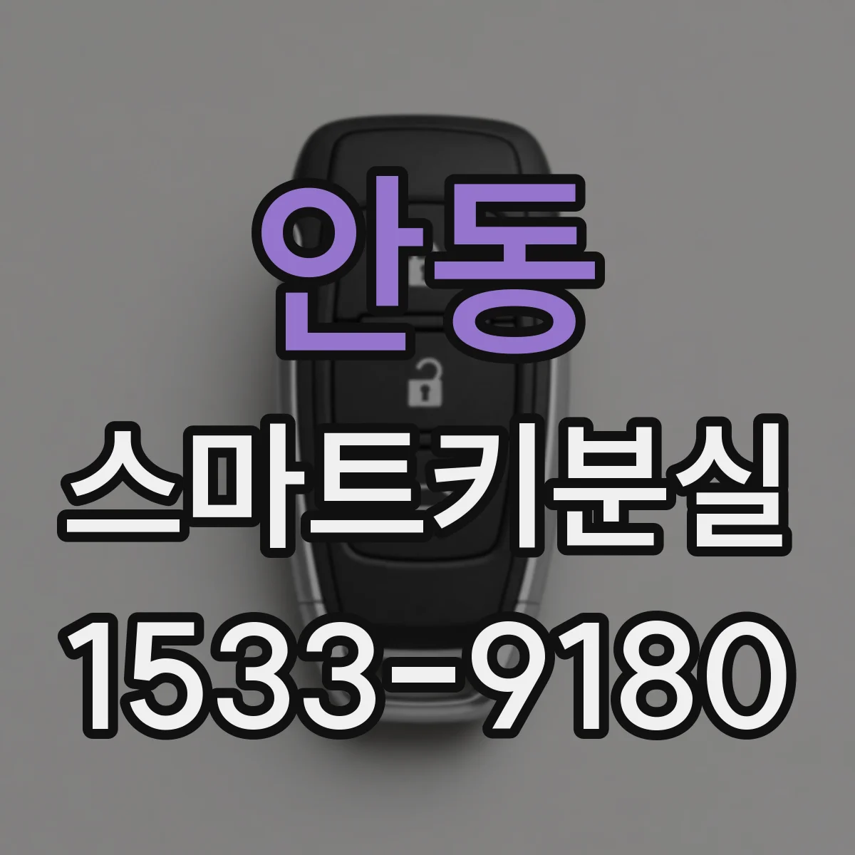 안동 스마트키분실