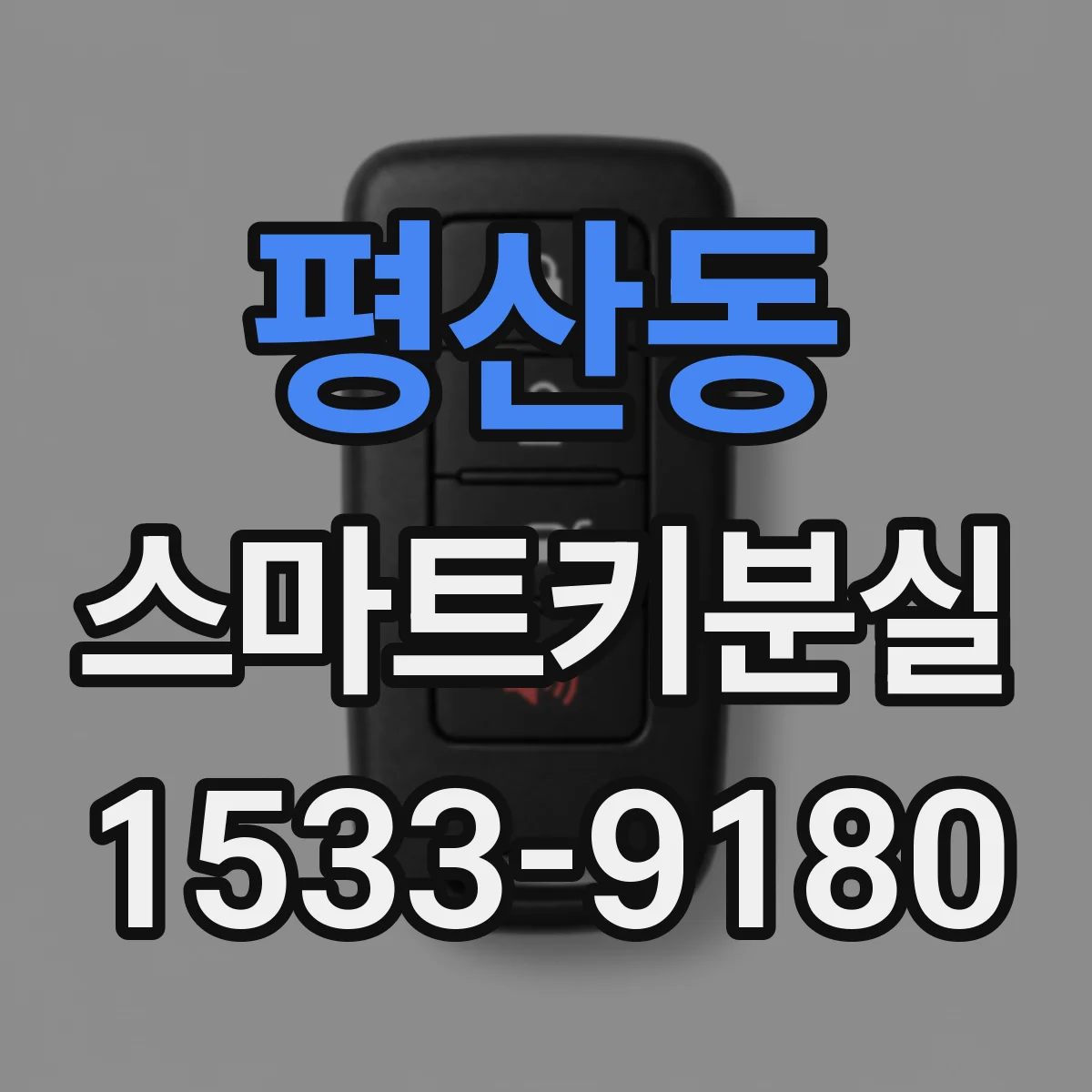 평산동 스마트키분실