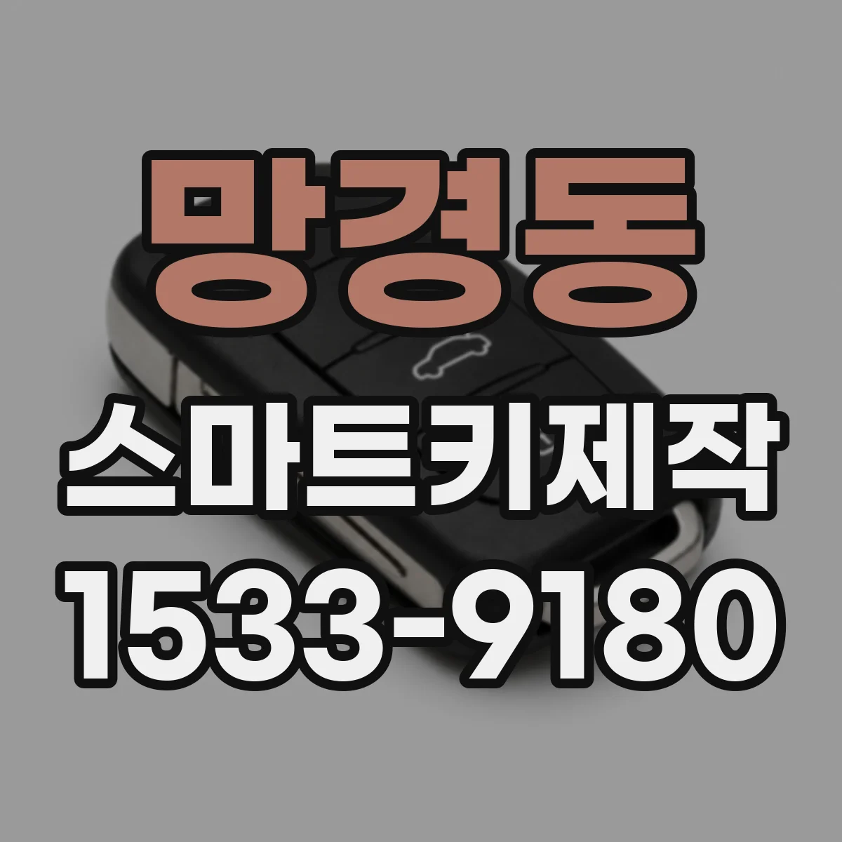 망경동 스마트키제작