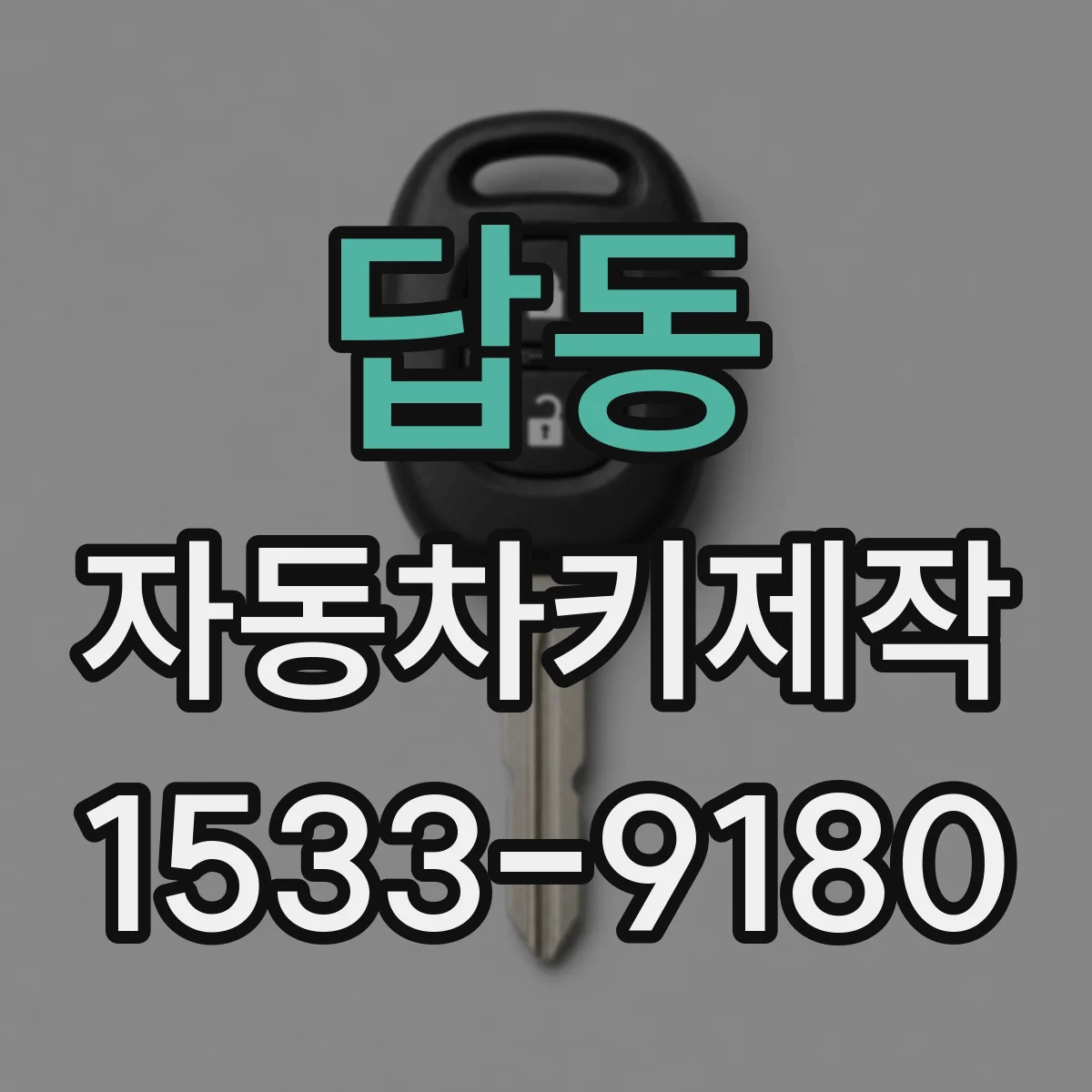 답동 자동차키제작