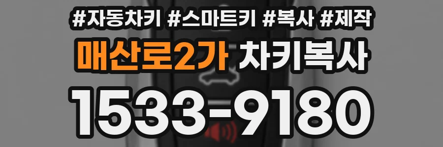 매산로2가 차키복사