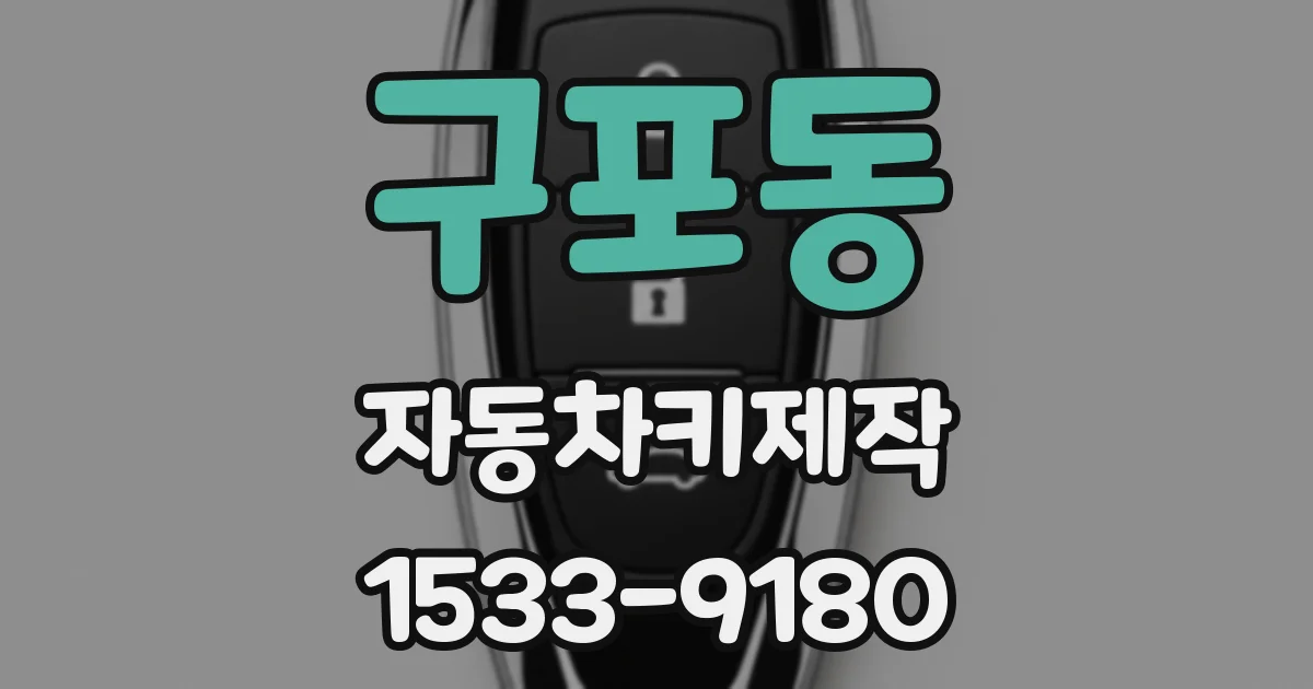 구포동 자동차키제작