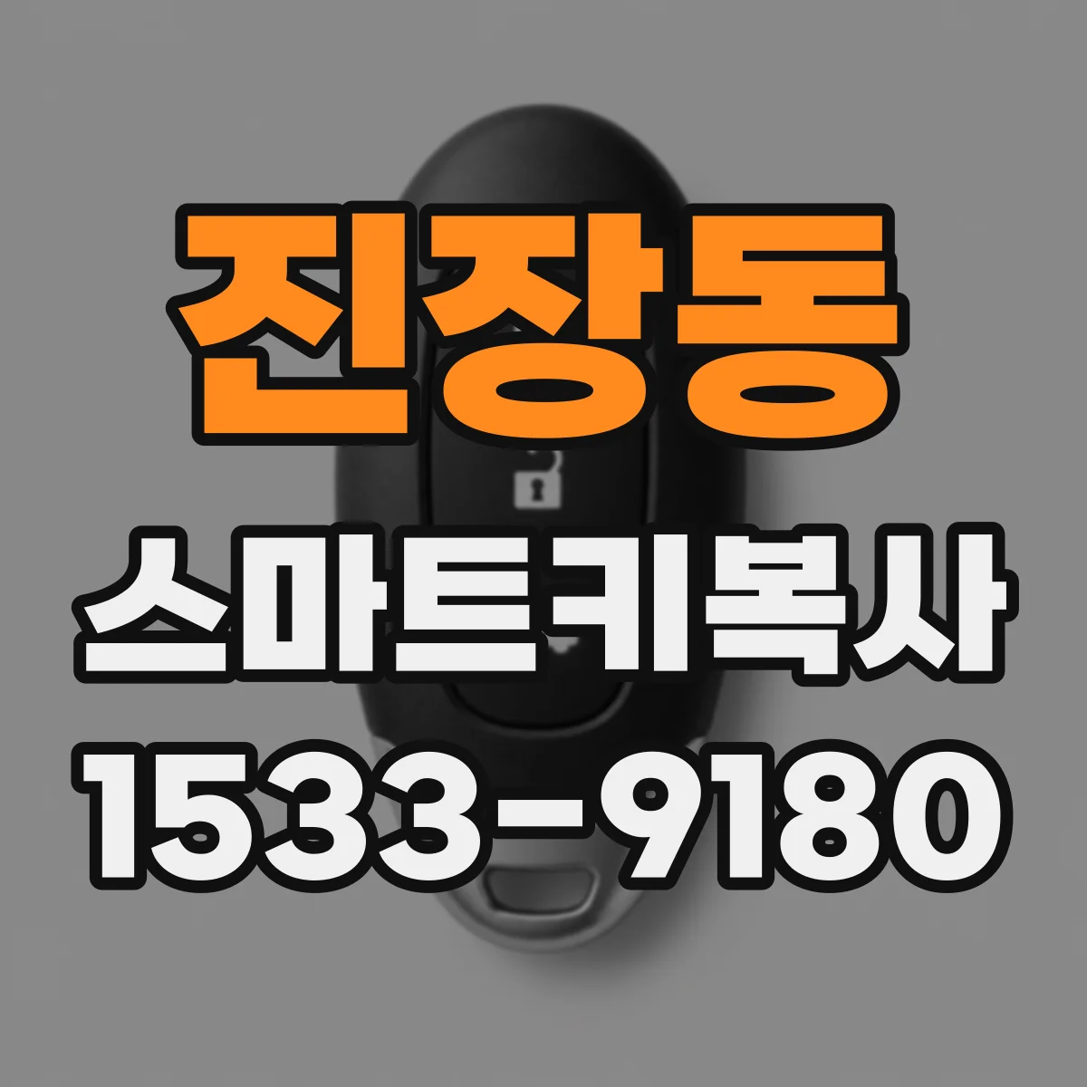 진장동 스마트키복사