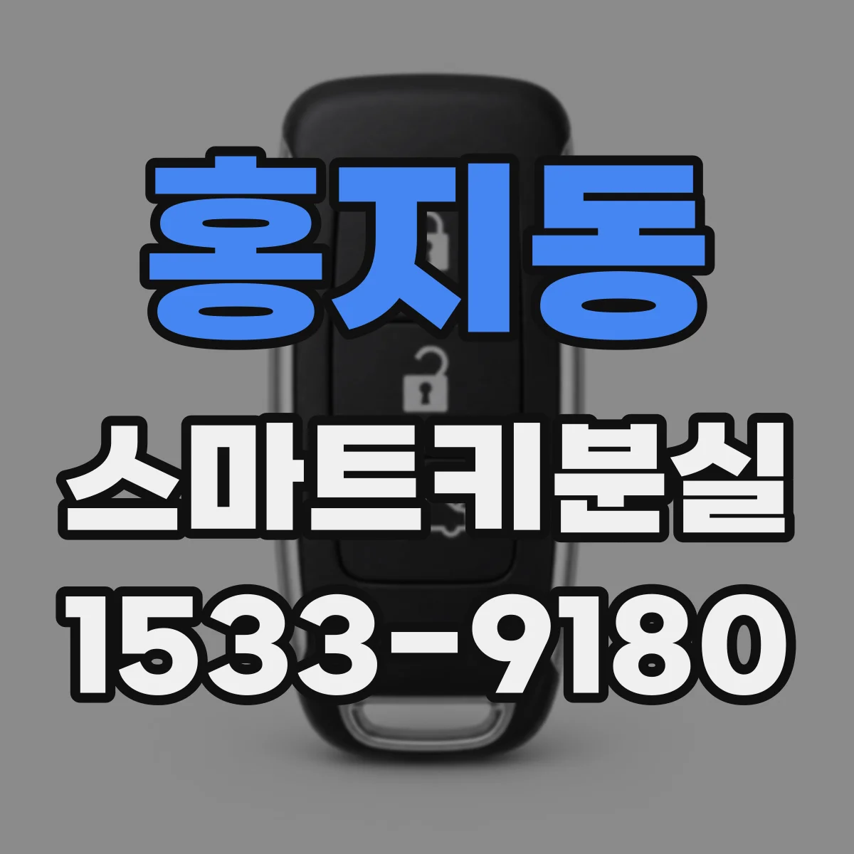 홍지동 스마트키분실