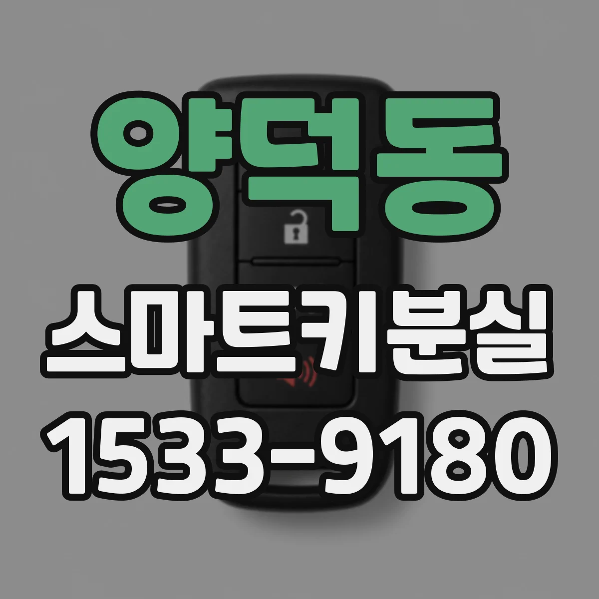 양덕동 스마트키분실