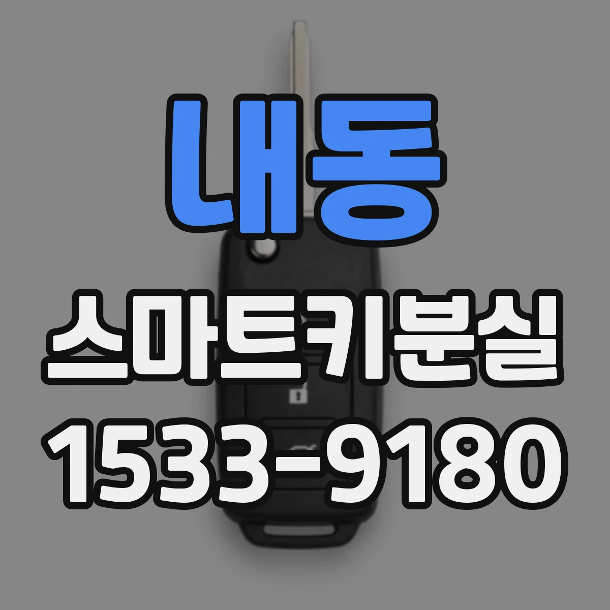 내동 스마트키분실