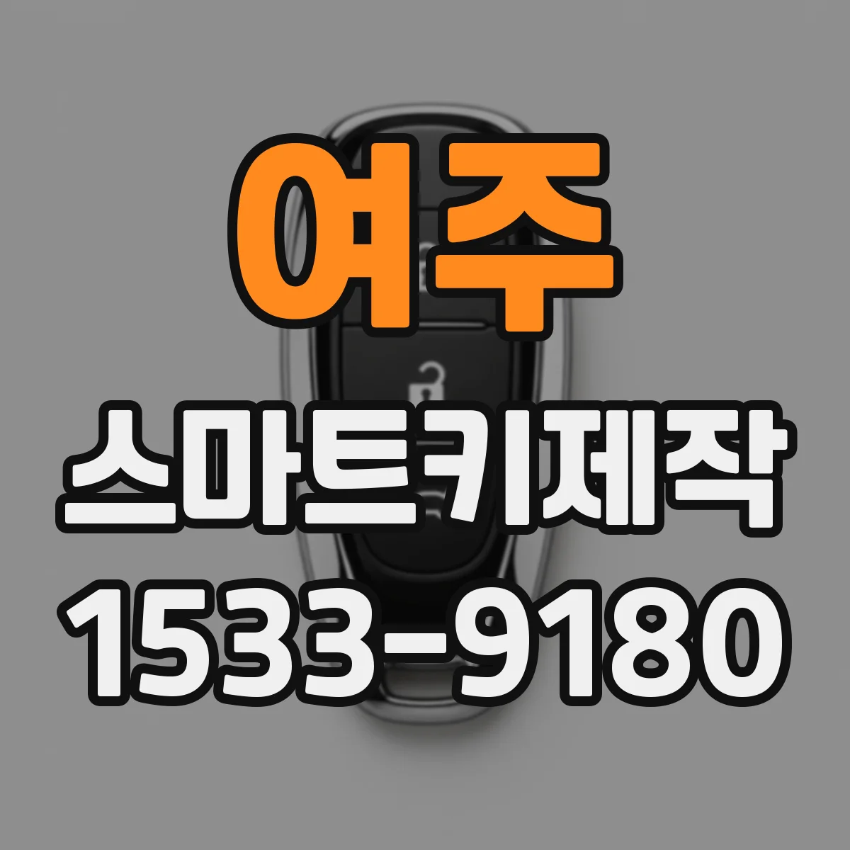 여주 스마트키제작