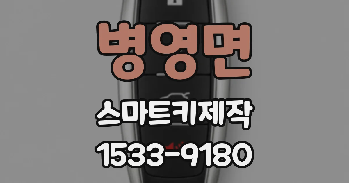 병영면 스마트키제작