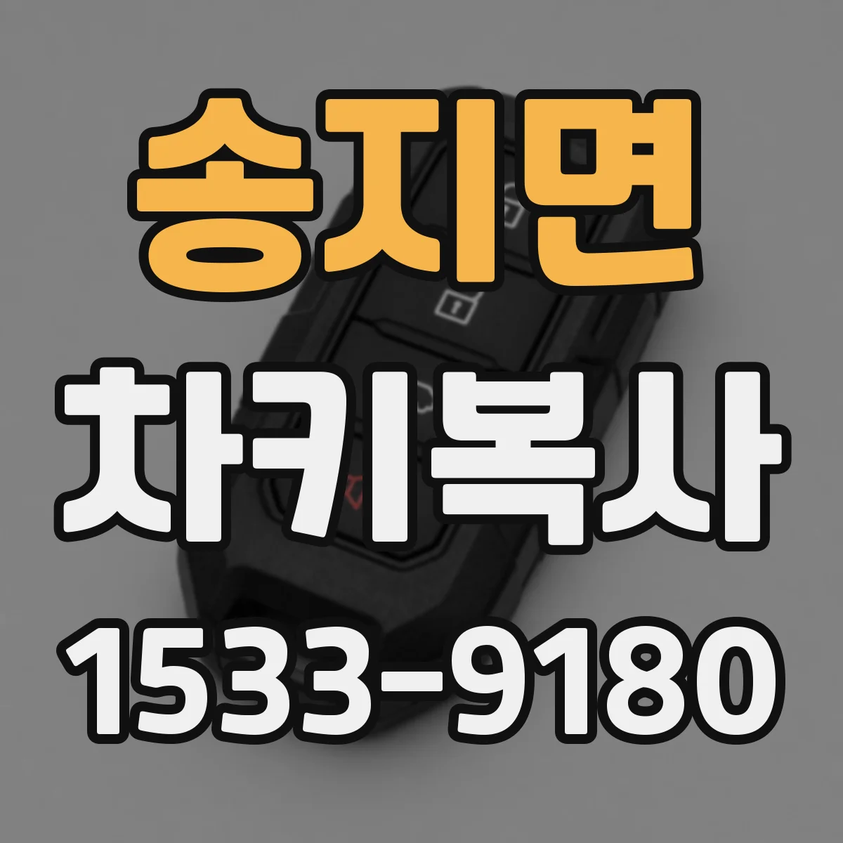 송지면 차키복사