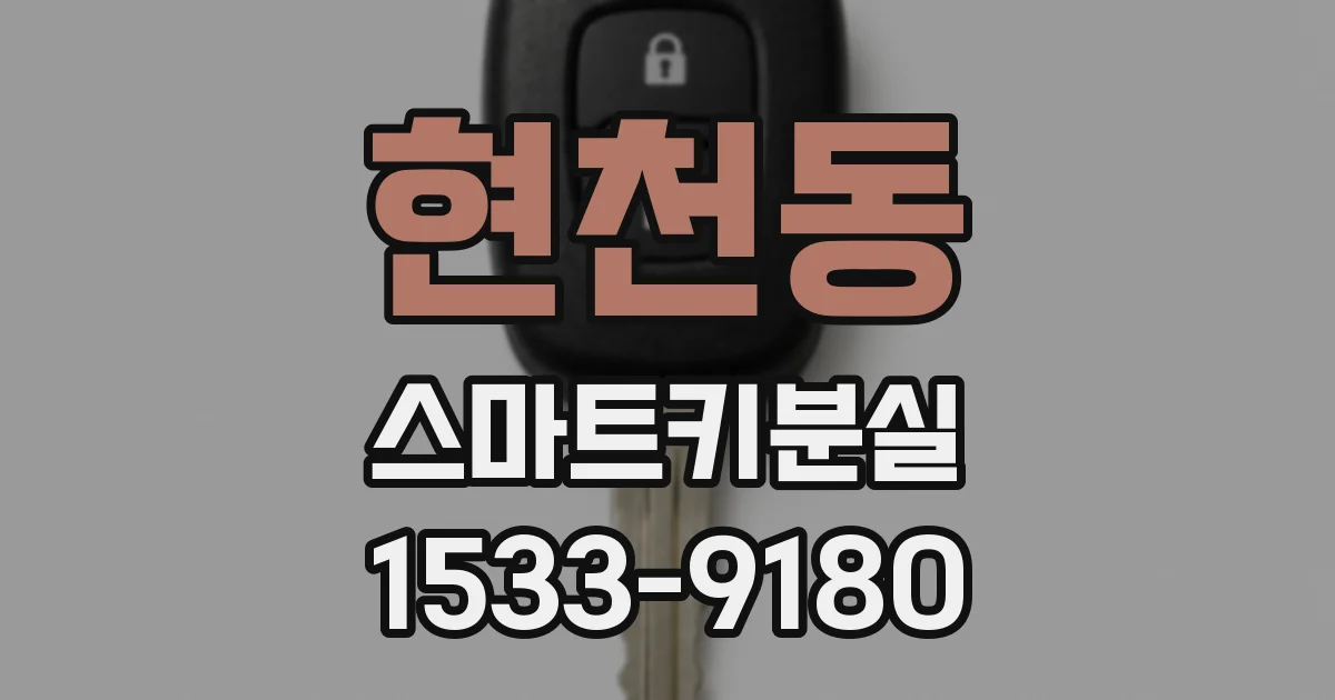 현천동 스마트키분실