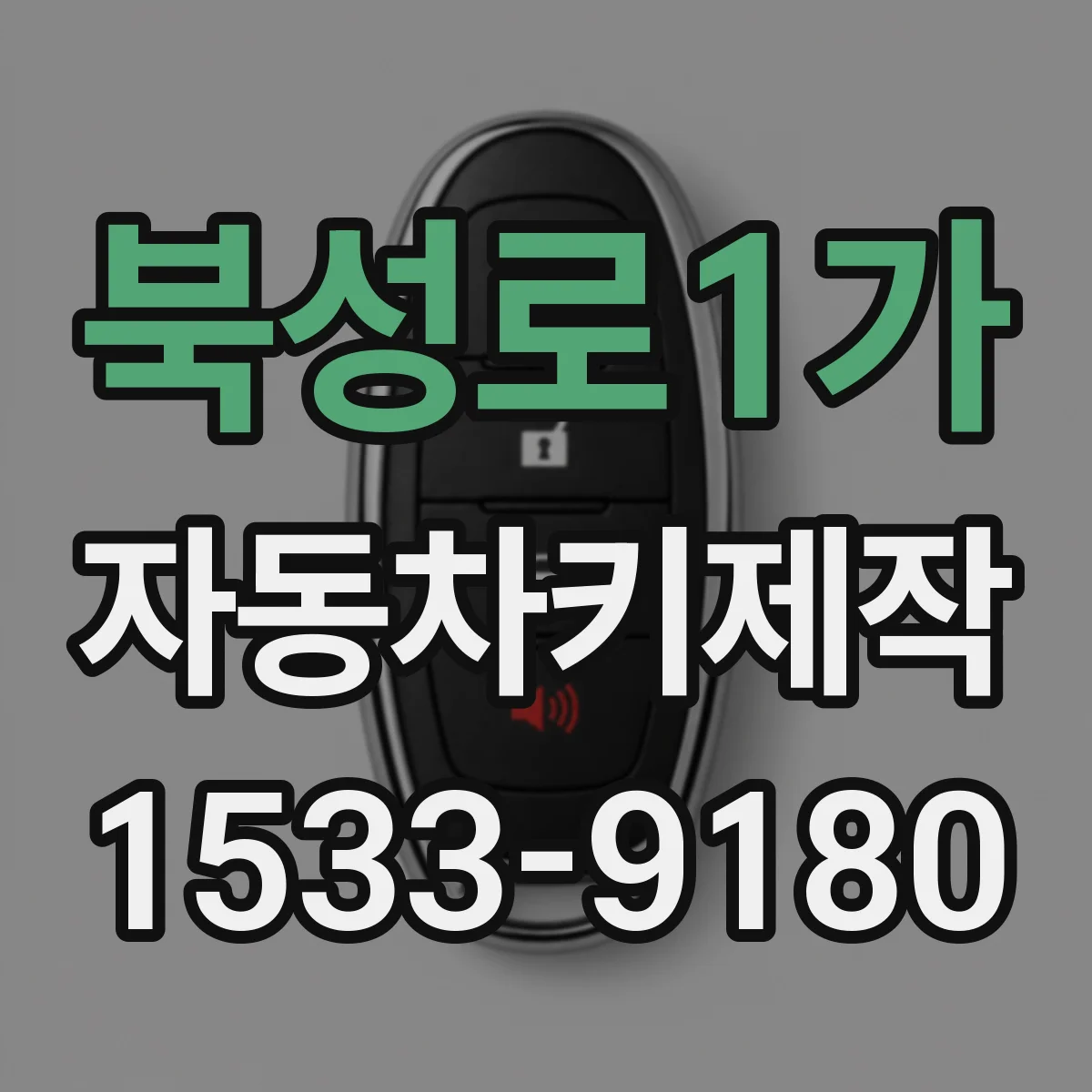 북성로1가 자동차키제작