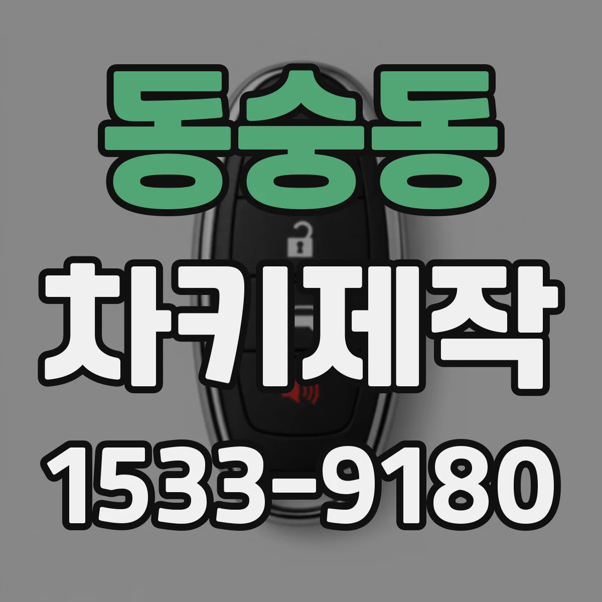 동숭동 차키제작