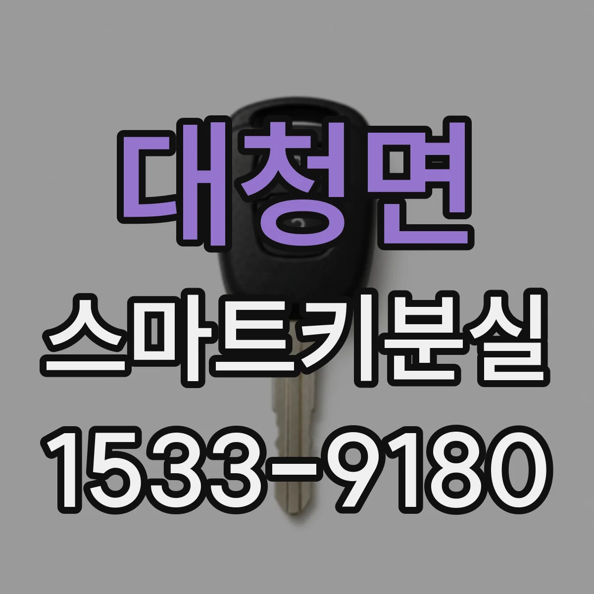 대청면 스마트키분실