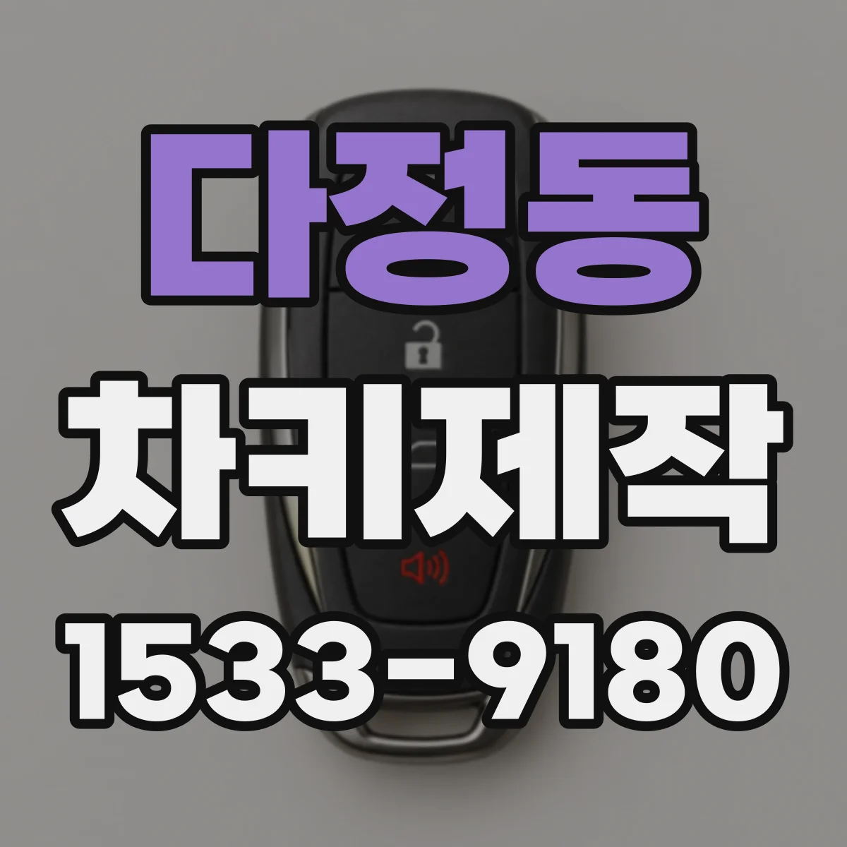 다정동 차키제작