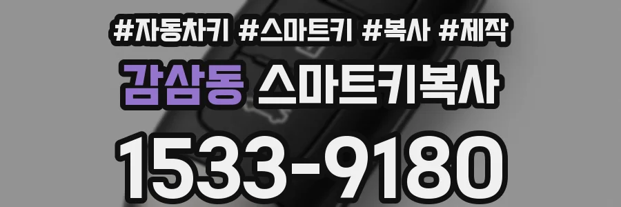 감삼동 스마트키복사