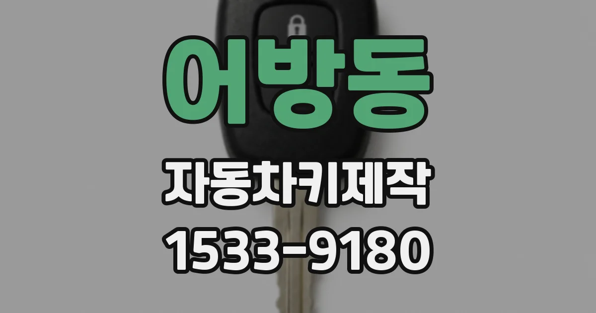 어방동 자동차키제작