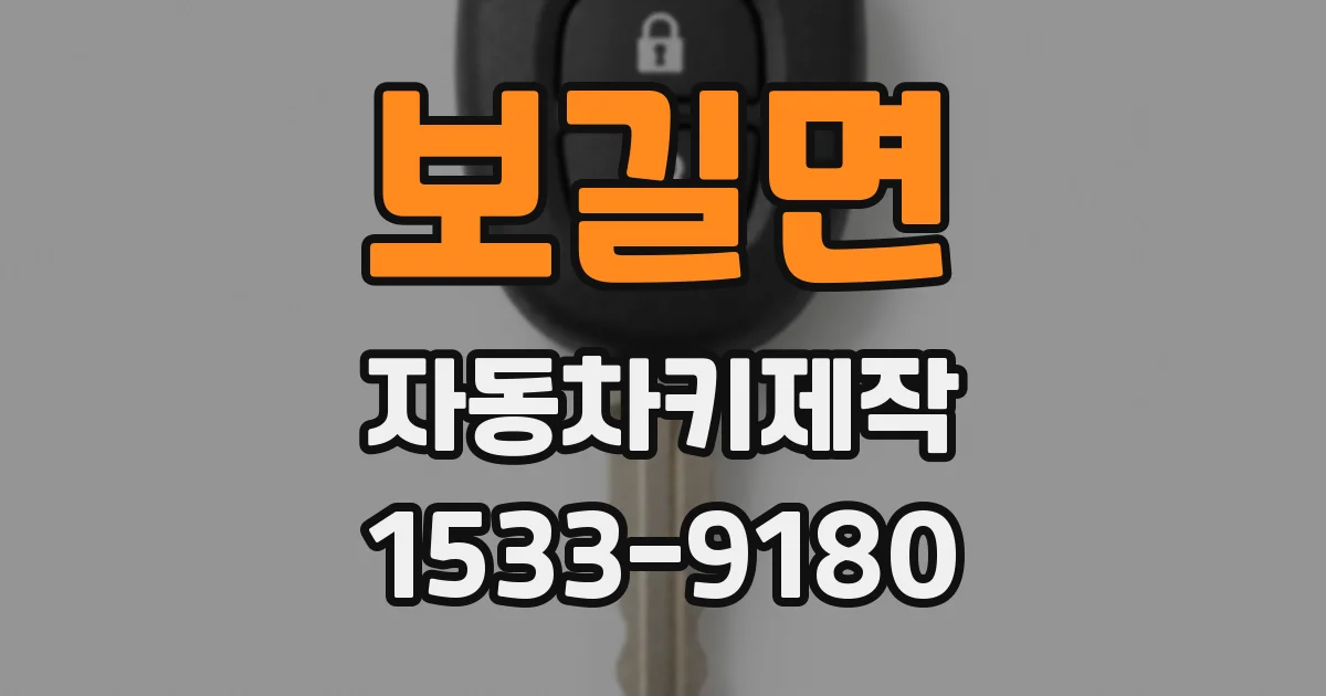 보길면 자동차키제작
