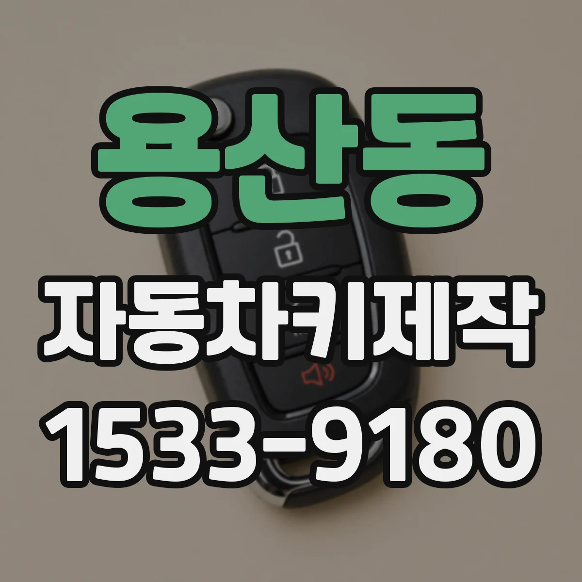 용산동 자동차키제작