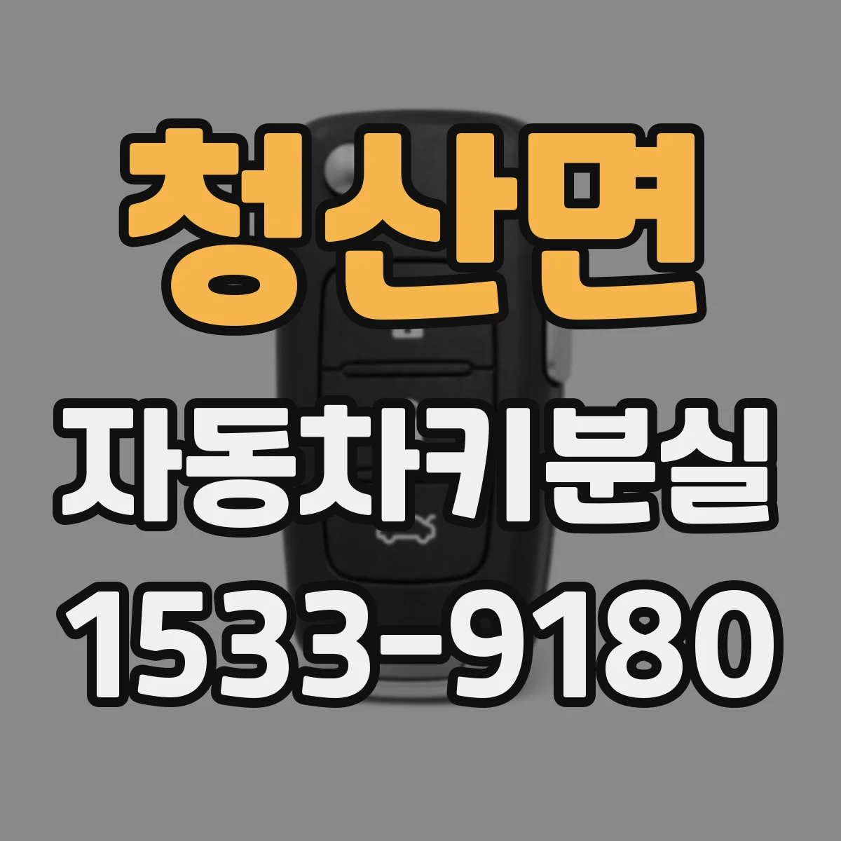 청산면 자동차키분실