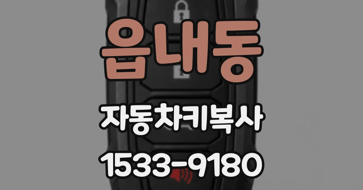 읍내동 자동차키복사