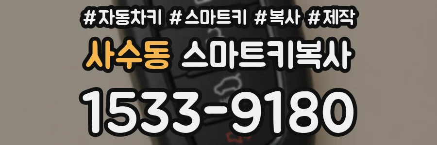 사수동 스마트키복사