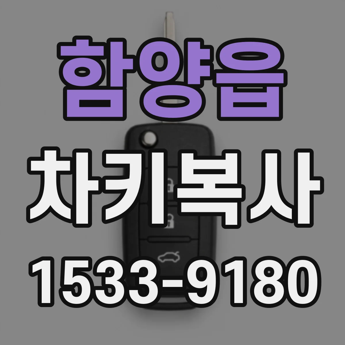 함양읍 차키복사