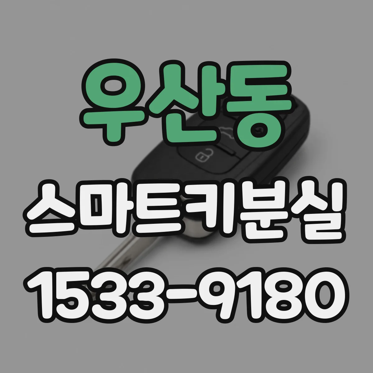 우산동 스마트키분실