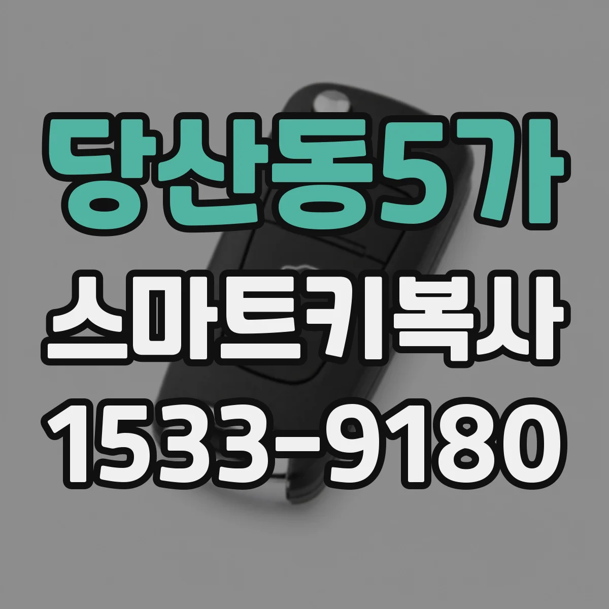 당산동5가 스마트키복사