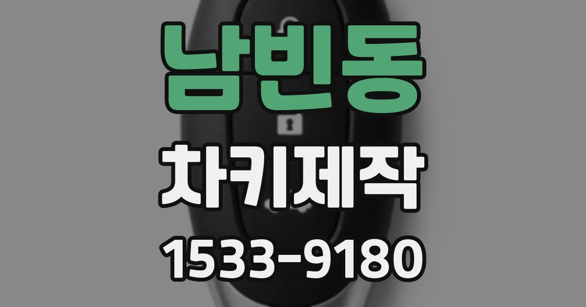 남빈동 차키제작