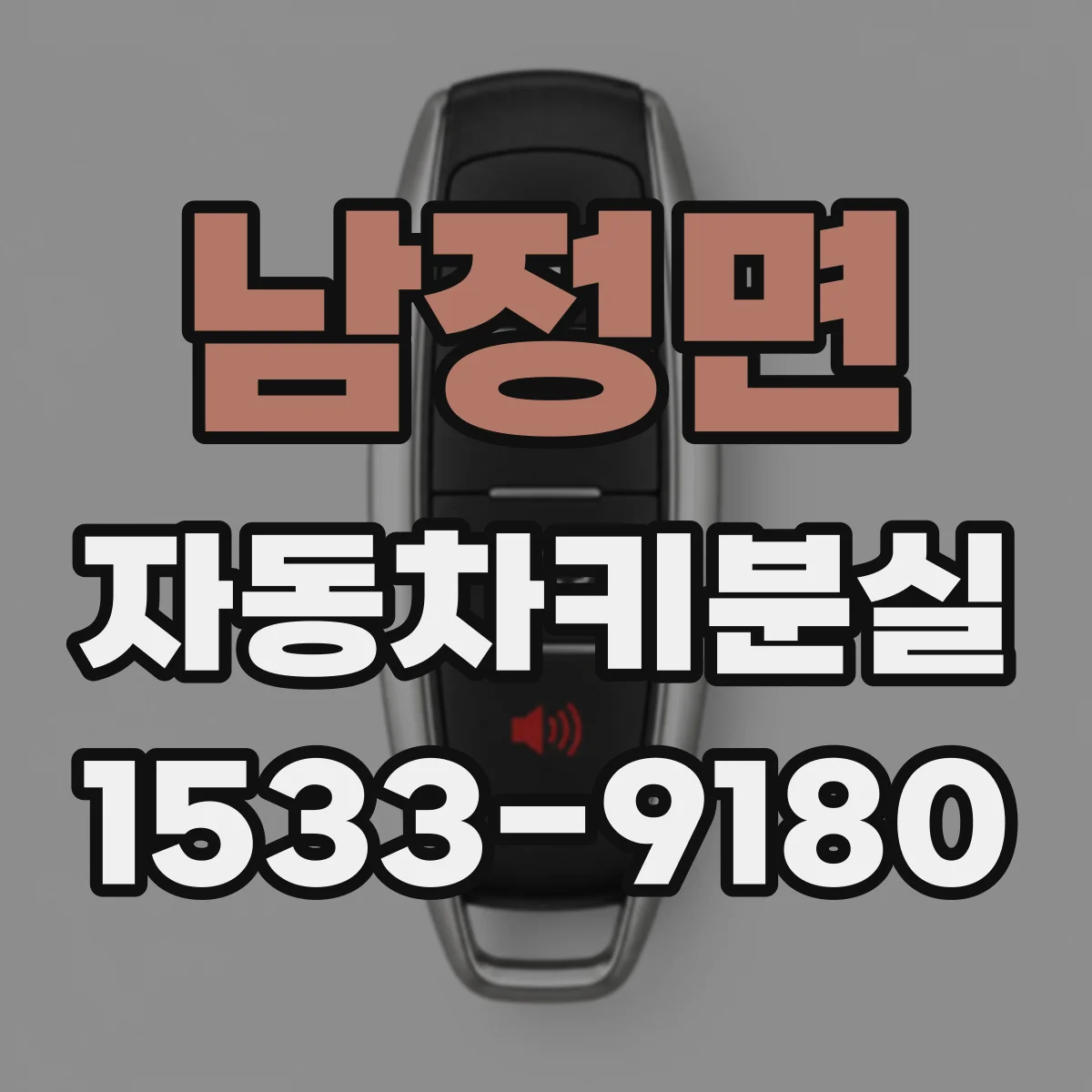남정면 자동차키분실