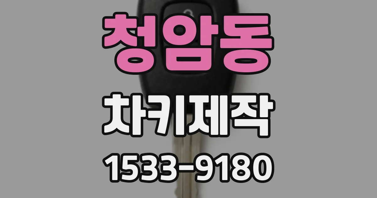 청암동 차키제작