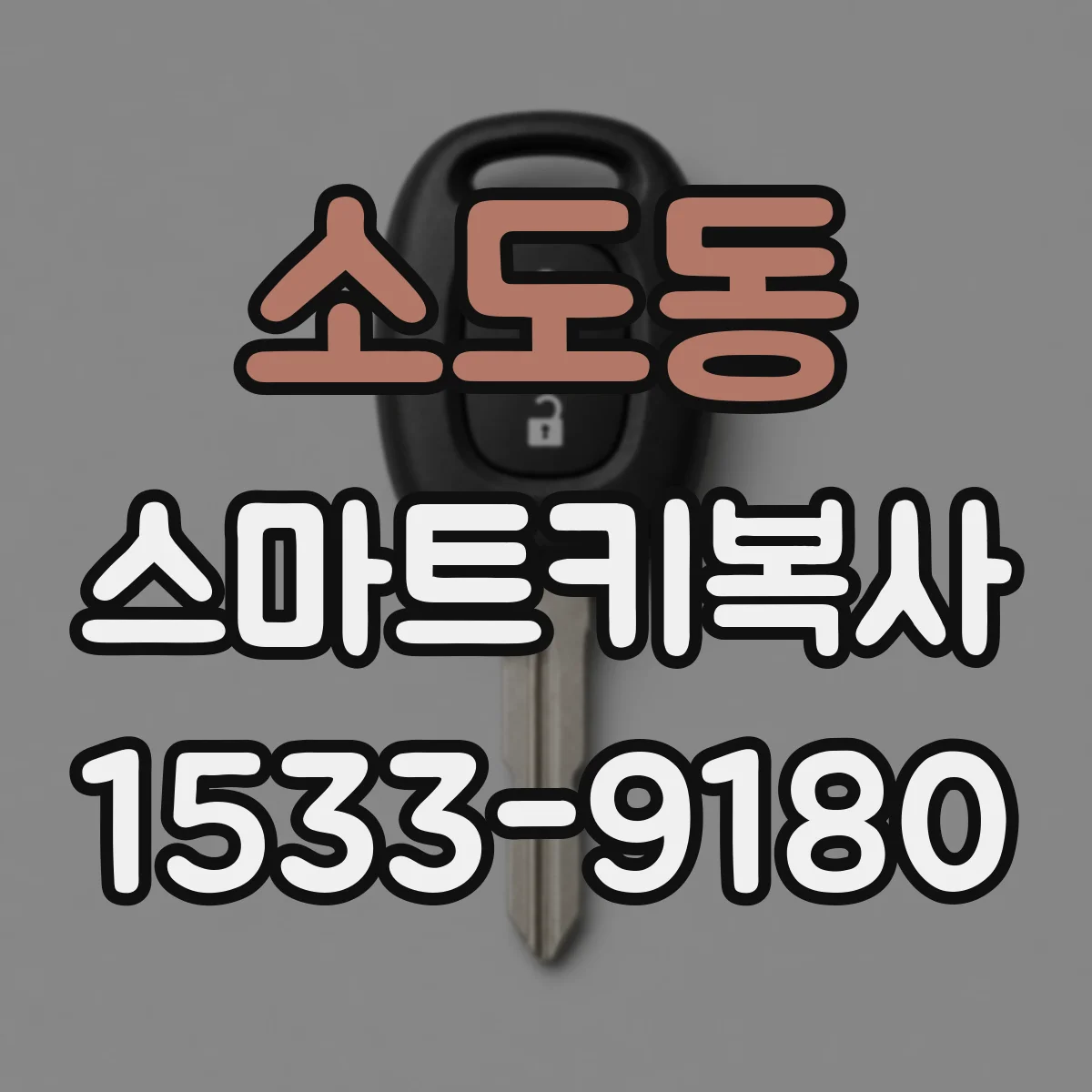 소도동 스마트키복사